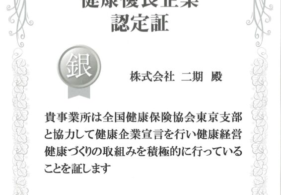 ＜健康優良企業＞の認定を受けました