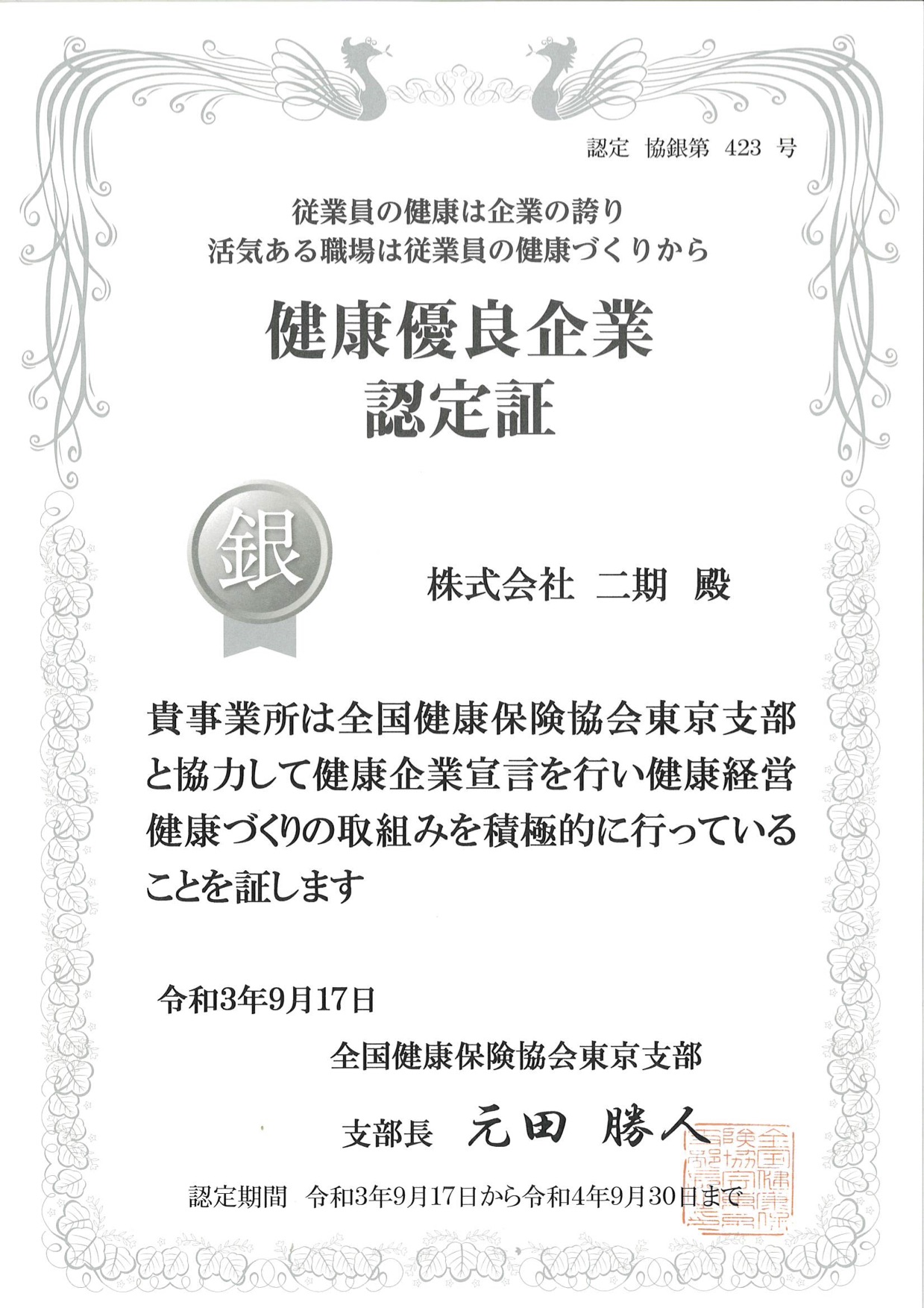 ＜健康優良企業＞の認定を受けました