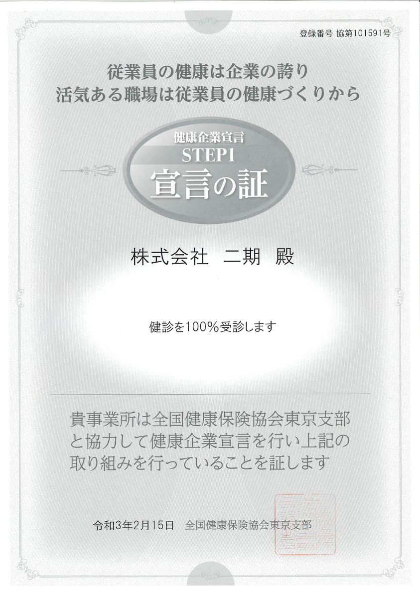 健康企業宣言を行いました