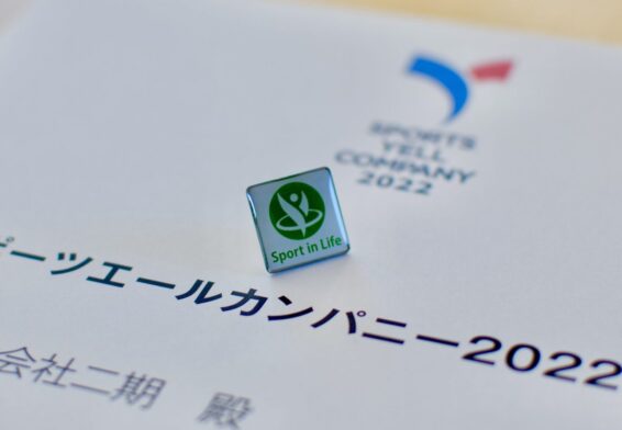 スポーツエールカンパニー2022に認定されました