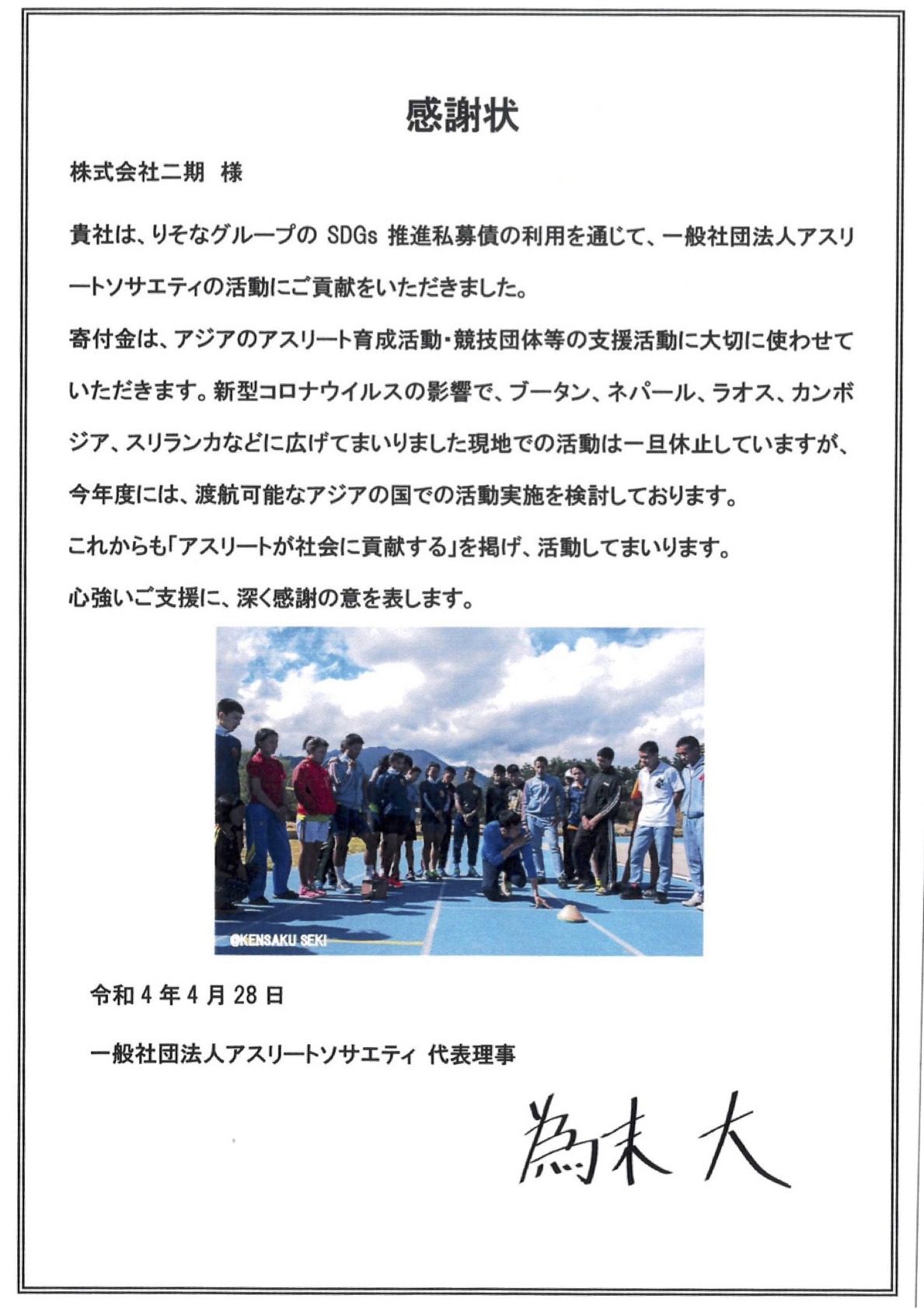 アスリート支援への感謝状を頂きました