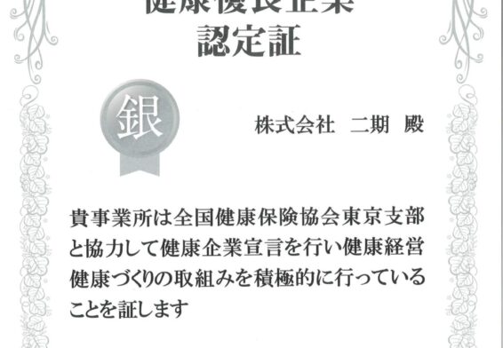 今年も「健康優良企業認定証」を拝受しました