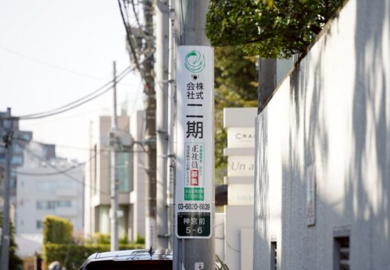 電柱広告の設置を進めています
