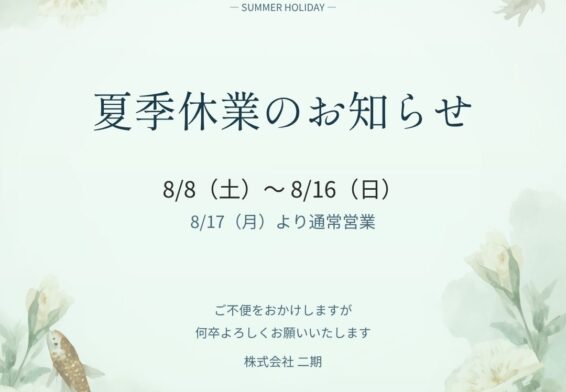 夏季休業のお知らせ