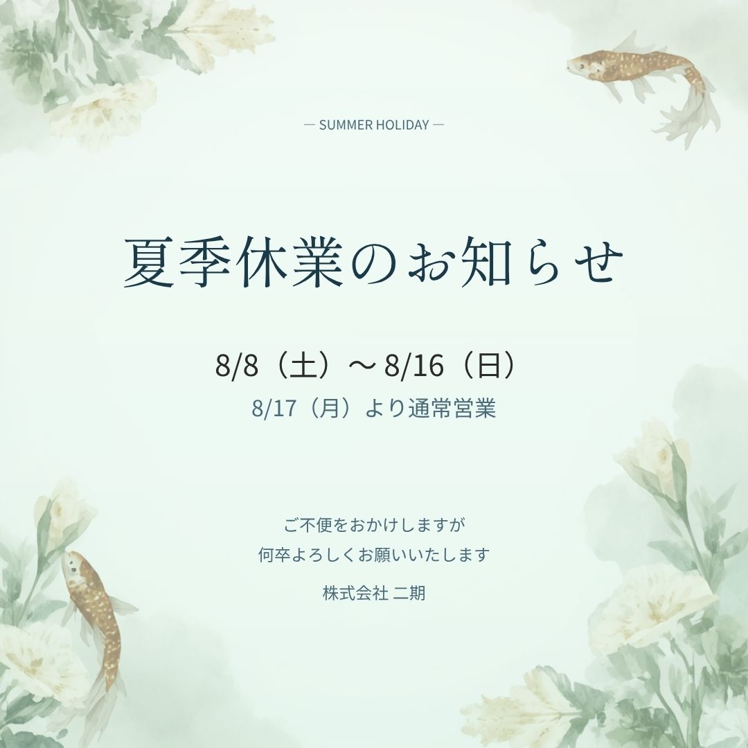 夏季休業のお知らせ